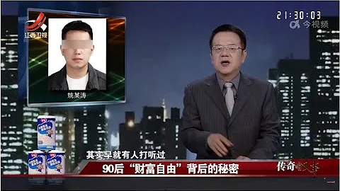 《传奇故事》 90后“财富自由”背后的秘密 20230430 - 天天要闻