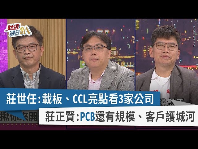 【財經週日趴】莊世任：載板、CCL亮點看3家公司  莊正賢：PCB還有規模、客戶護城河  2023.09.10