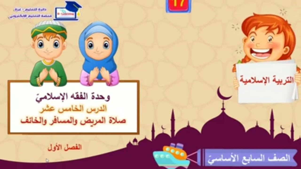 دين: سابع- صلاة المسافر والمريض والخائف.