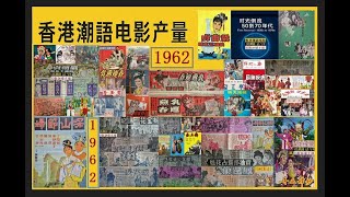 《说潮剧 话当年》（25）《时光倒流 50到70年代》（13） - 1962年香港出品的潮语电影