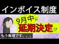 【インボイス制度】9月中に延期決定！？延期はまだ可能。延期すべき理由3選～札幌の税理士が解説～