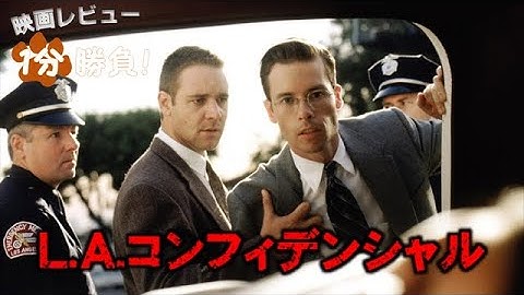 『L.A.コンフィデンシャル』('97)【映画レビュー１分勝負！】