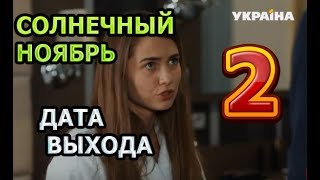 Солнечный ноябрь 2 сезон - Дата Выхода, анонс, премьера, трейлер Солнечный ноябрь 2 сезон - Дата Выхода, анонс, премьера, трейлер