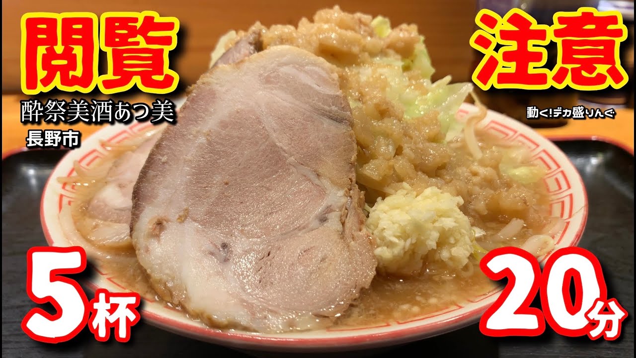 大食い 制限時間20分 居酒屋の二郎系ラーメン5杯に挑戦 あつ美さん 大胃王 チャレンジ 長野県 Youtube
