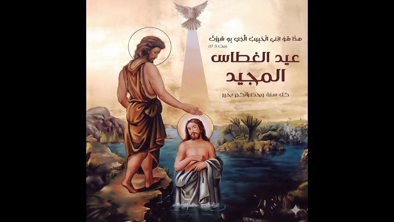 البث المباشر لقداس عيد الغطاس المجيد 18بناير 2026