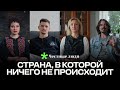 «Страна, в которой ничего не происходит»: история забастовки сотрудников Белтелерадиокомпании. Тизер