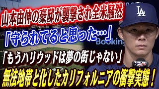 🔴🔴【緊急】山本由伸の豪邸が襲撃され全米騒然！「MLBのスターすら守れない都市」その裏でドジャースが動いた…！大谷4回途中で急降板のアクシデントに投球分析専門家が警鐘！【大谷翔平】