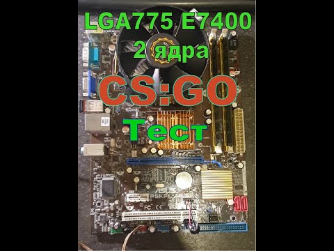 Тест процессора LGA 775 - E7400 2 ядра | тест FPS в CS:GO