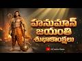 హనుమాన్ జయంతి స్పెషల్  | జై శ్రీరామ్ 🙏 🔥 లంక దహనం నుండి రామ విజయం వరకు