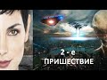 __ ВТОРЖЕНИЕ ЧУЖИХ или 2-е ПРИШЕСТВИЕ __