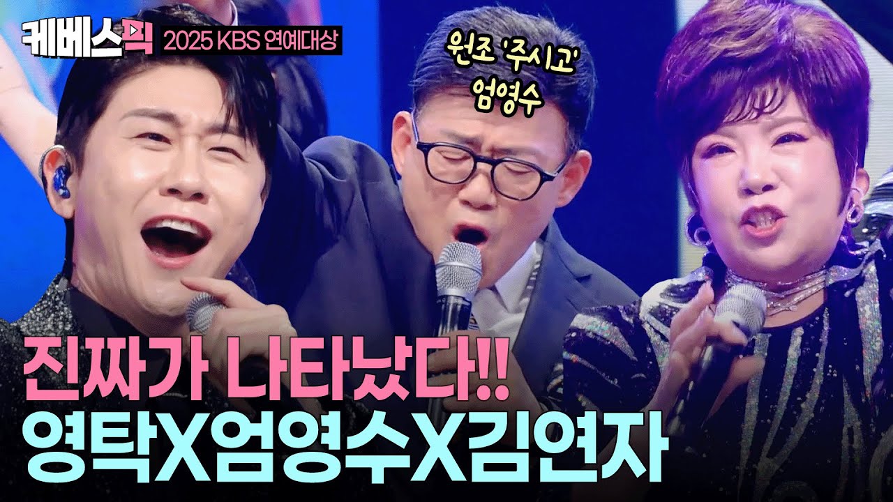 [2025 KBS 연예대상] 센스있는 개사+엄영수의 깜짝 등장🎶분위기 끌어올린 축하 공연 ‘주시고’ㅣ KBS 251220 방송