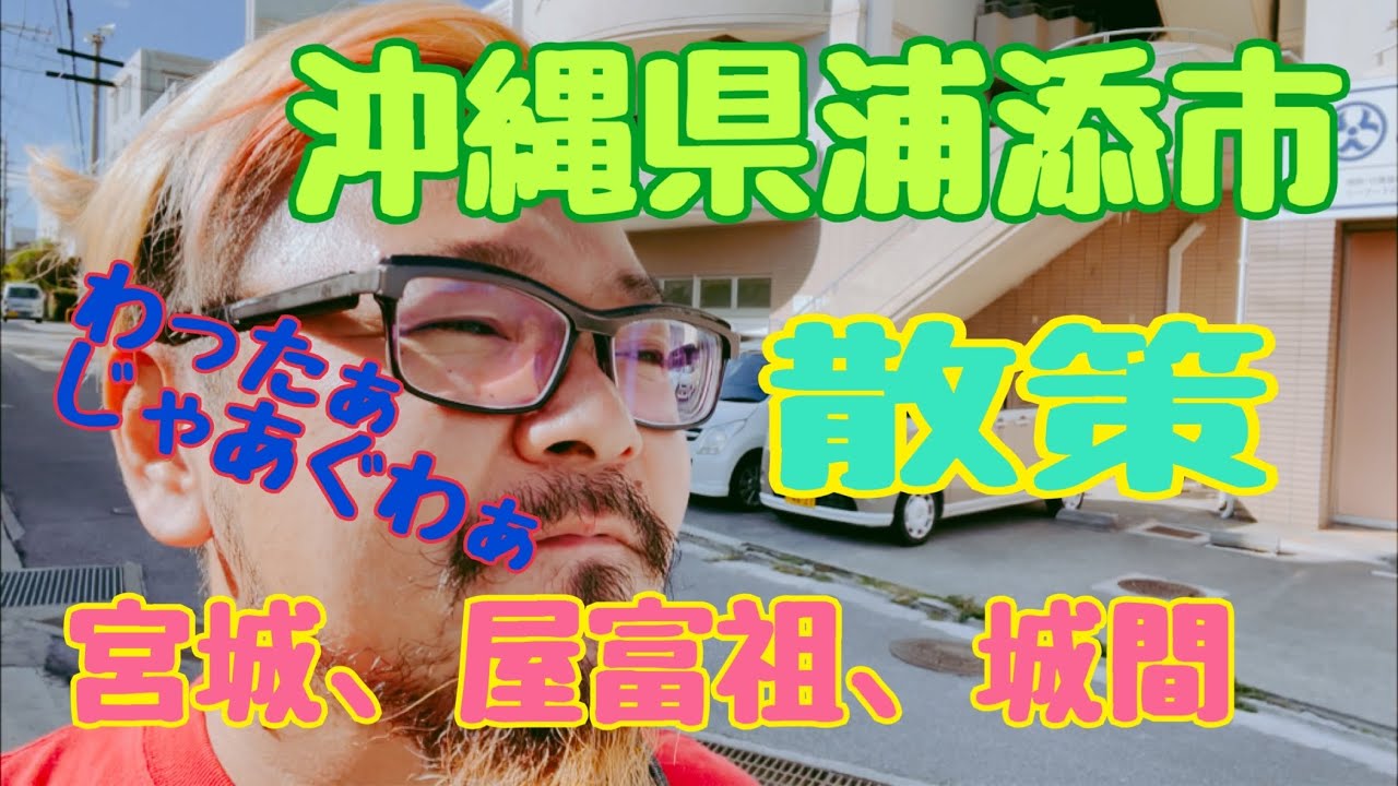 沖縄県浦添市宮城、屋富祖、城間、散策