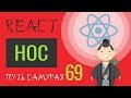 69 - React JS - High Order Component (hoc)