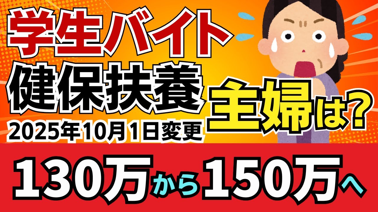 【健保改正】130万円の壁崩壊！150万円までバイトしても親の扶養から外れない新ルールが誕生！パート主婦はどうなった？