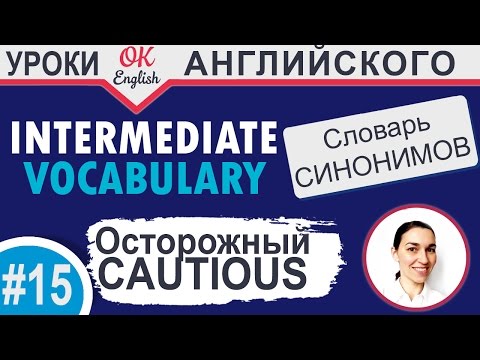 #15 Cautious - осторожный. Intermediate vocabulary. 📘 Английский словарь синонимов