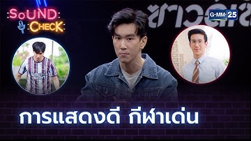 การแสดงดี กีฬาเด่น  l HIGHLIGHT SOUND CHECK l 10 ธ.ค. 64 l GMM25