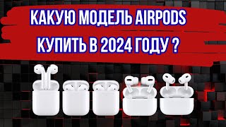 ЛУЧШИЕ AIRPODS В 2024 ГОДУ !