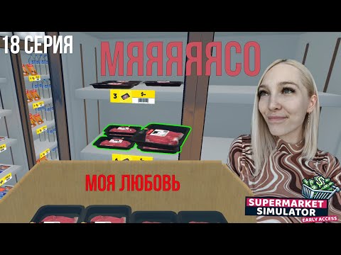 Видео: МЯЯЯСО!!! - SuperMarket Simulator #18