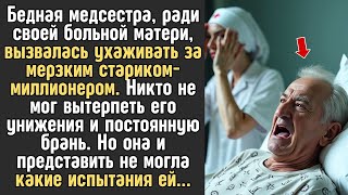 картинка: Бедная медсестра, вызвалась ухаживать за мерзким стариком миллионером  Никто не мог вытерпеть ег