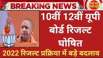 UP board result 2022 | UP Board Exam result kab ayega | 10th and intermediate result 2022