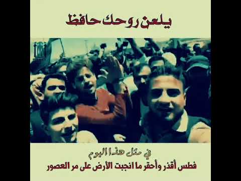 يلعن روحك حافظ في مثل هذا اليوم فطس حافظ النجس 