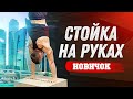 Как научиться стоять на руках с нуля. (Этап: НОВИЧОК)