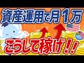 【再現性あり】今すぐできる！資産運用で月1万円稼ぐ方法【わかりやすく解説】