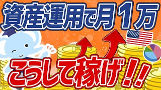 【再現性あり】今すぐできる！資産運用で月1万円稼ぐ方法【わかりやすく解説】