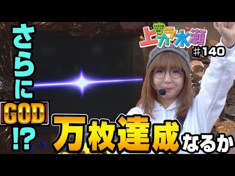 上カラ水瀬 140 水瀬美香 ミリオンゴッド凱旋 パチンコ パチスロ動画の必勝本web Tv 上カラ水瀬 140 水瀬美香 ミリオンゴッド凱旋 パチンコ パチスロ動画の必勝本web Tv