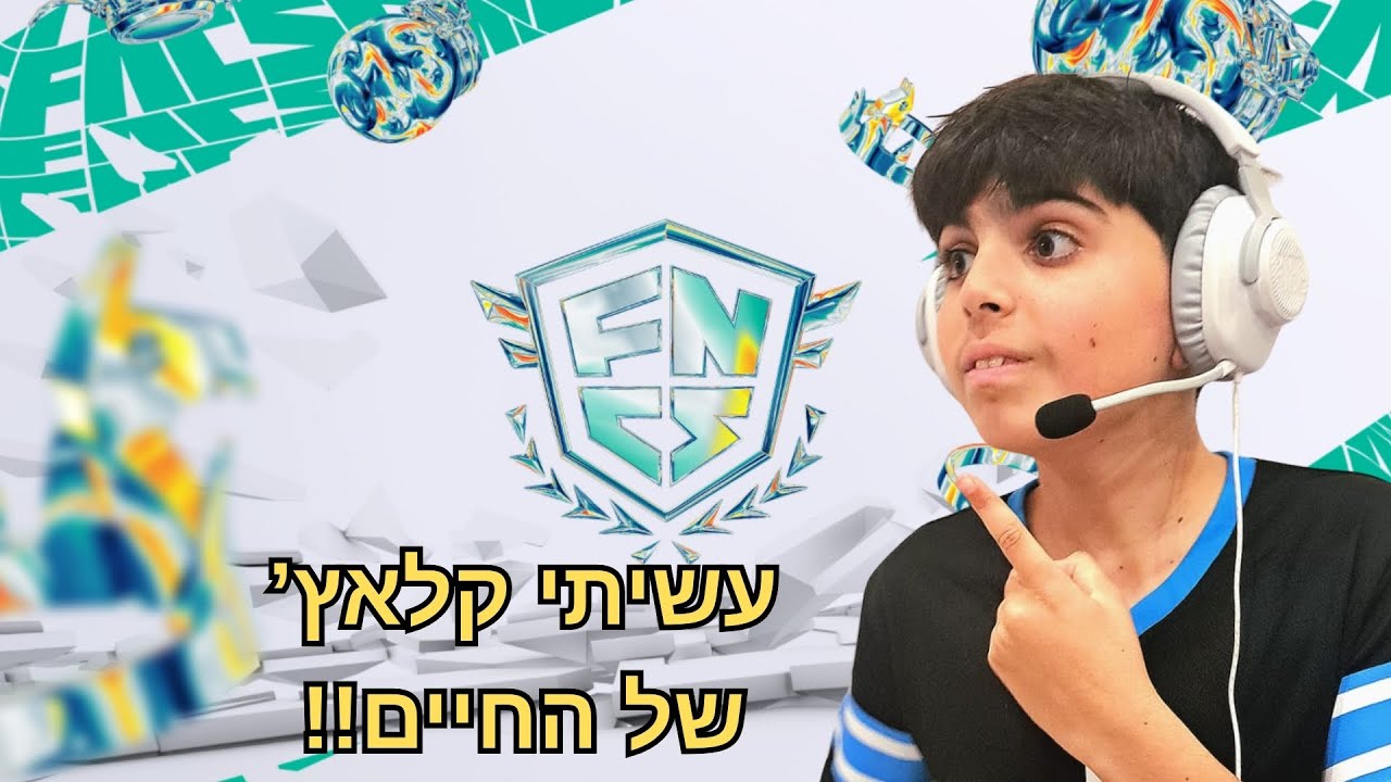 הרגשתי כאילו הייתי ב-FNCS!!
