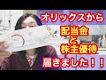 オリックスから配当金と株主優待が届いた!