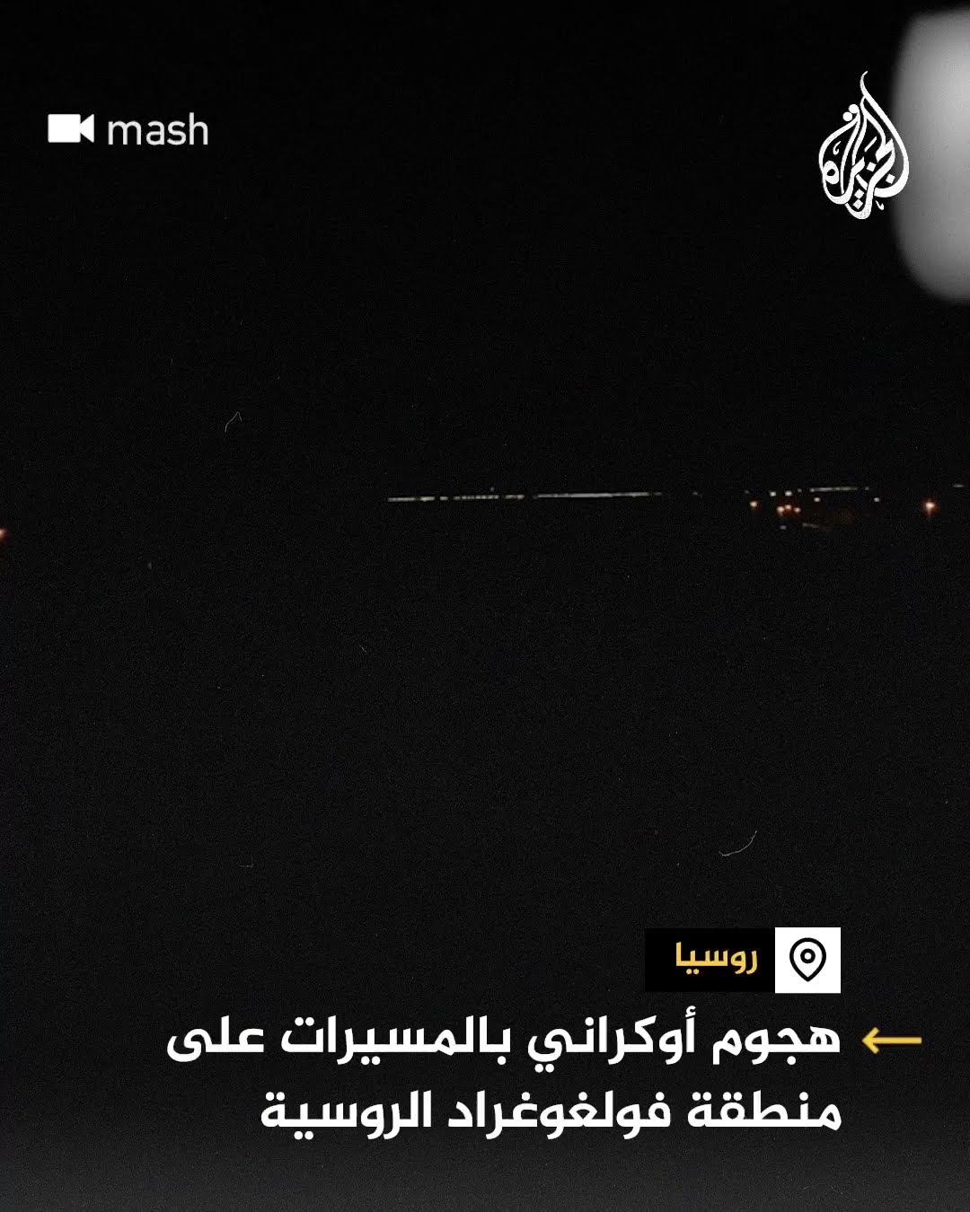 هجوم أوكراني بالمسيرات على منطقة فولغوغراد جنوب غربي روسيا