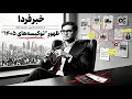 به نظرتان پولدار بعدی ایران کیست؟