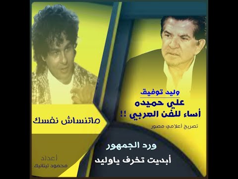 وليد توفيق تصريح علي حميده اساء للفن العربي ورد الجمهور عليه