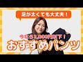 【超足太が紹介する】おすすめパンツ【ニッセンスマイルランド】