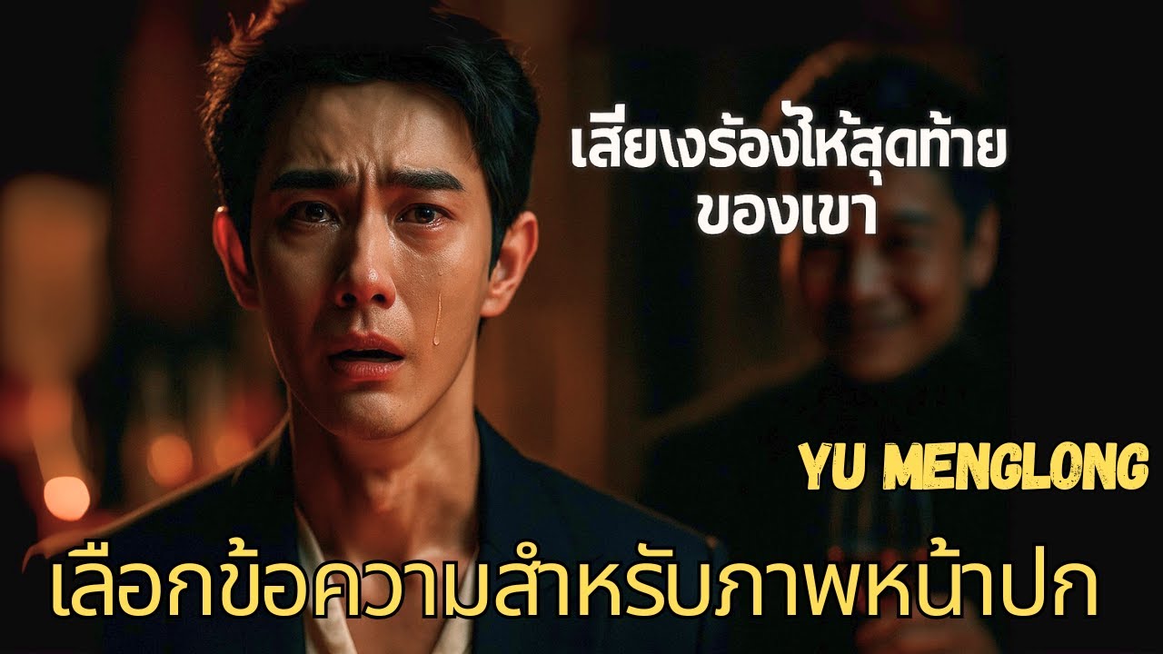 เปิดโปงผู้บงการ: เรื่องราวทั้งหมดของคดีฆาตกรรม อวี่เหมิงหลง โดยอดีตผู้จัดการของเขา