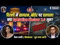 दिल्ली में सायरन और बॉर्डर पर हलचल! क्या Operation Sindoor 2.0 शुरू? | Audio Zindagi
