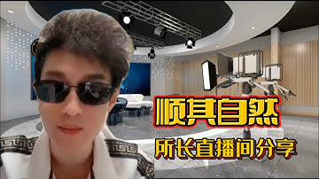 Pi Network 顺其自然，所长直播间分享 #pi #picoin #pipayment #piconsensus #web3 #blockchain