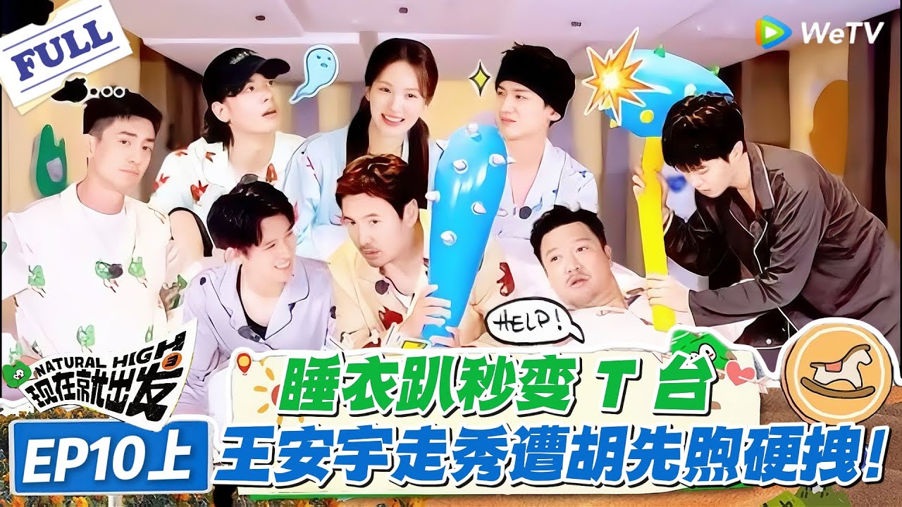 现在就出发 第2季 第10期上：睡衣趴走秀妖娆到上头！沈腾放飞自我，王安宇耍帅停不下来！#现在就出发S2 #沈腾 #白敬亭 #王安宇 #金晨 #范丞丞