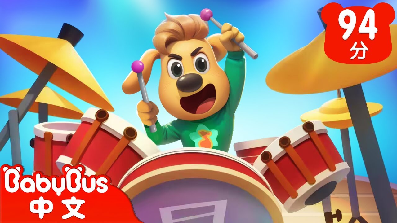 【新劇集】我要當鼓手 | 車車 | 動畫 | Kids Cartoon | 安全教育 | 安全警長啦咘啦哆 | 寶寶巴士 BabyBus