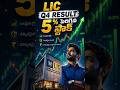 🚨 LIC Q4 Result వచ్చేసింది! స్టాక్ 5% పెరిగింది… ఇప్పుడు BUY చేయాలా? 🤔