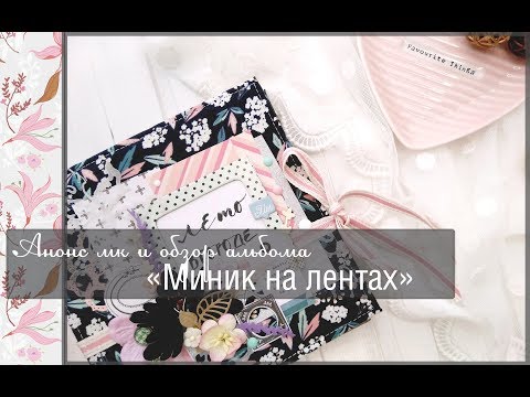 Альбом скрапбукинг на лентах