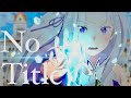 【MAD】Re:ゼロから始まる異世界生活×No title