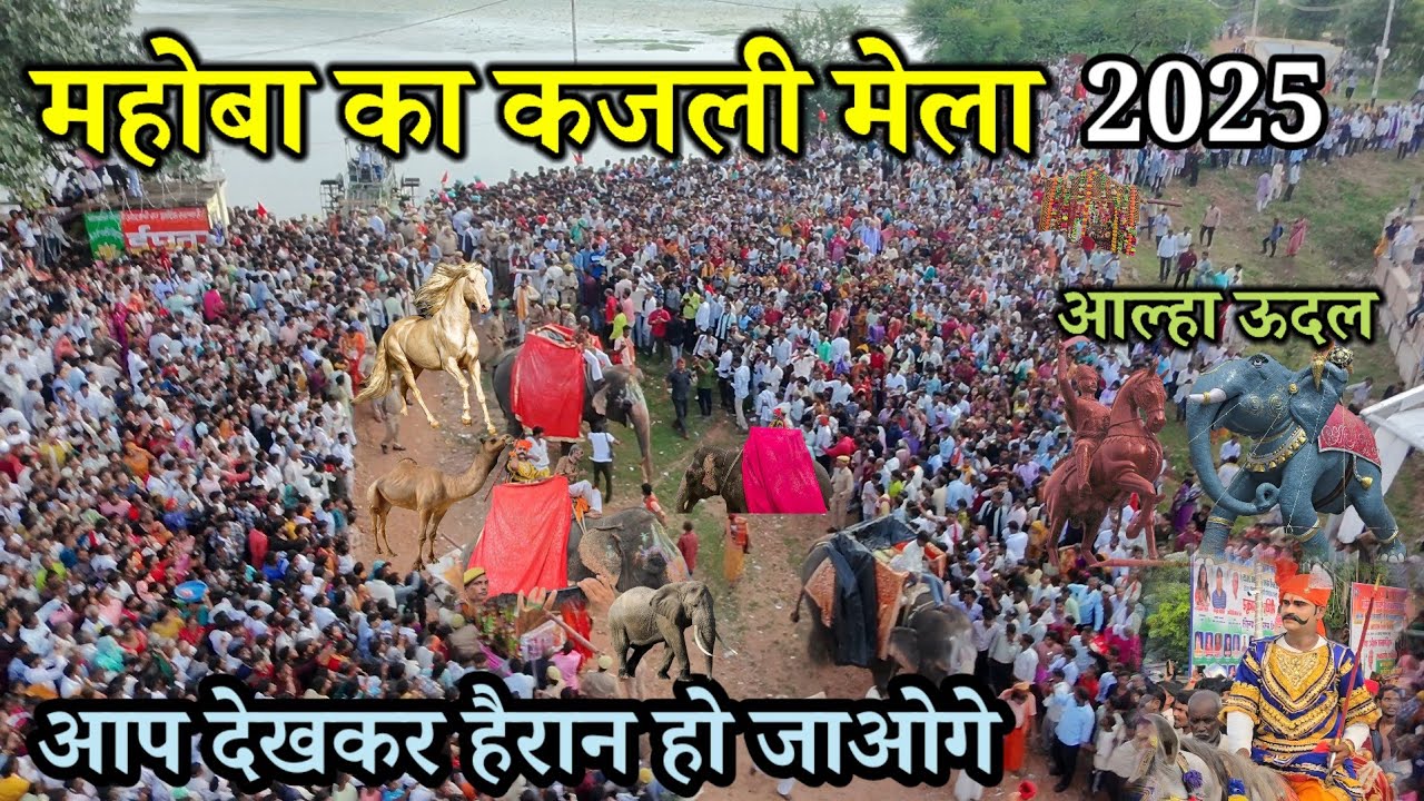 कजली मेला महोत्सव बुंदेलखंड महोबा के वीर योद्धा आल्हा ऊदल की झांकी 