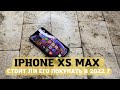 IPhone XS MAX стоит ли его покупать в 2022 году? Достойный соперник   флагману!