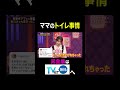 【夫が寝たあとに】ママのトイレ事情 #夫が寝たあとに #藤本美貴 #ミキティ #横澤夏子#内山理名