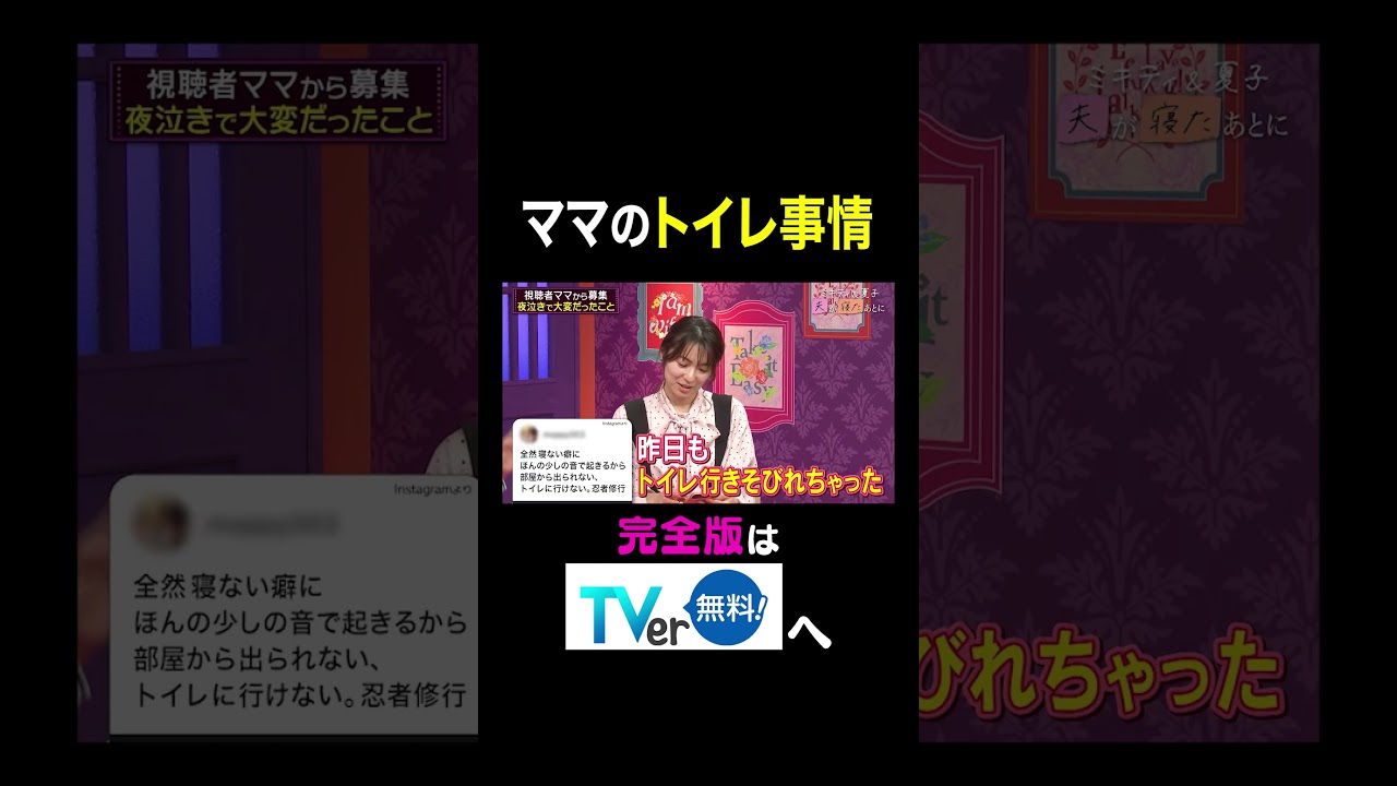 【夫が寝たあとに】ママのトイレ事情 #夫が寝たあとに #藤本美貴 #ミキティ #横澤夏子#内山理名