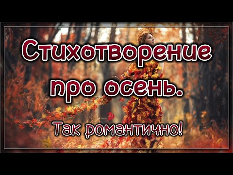 Романтическое стихотворение про осень. 💯 Стихи со смыслом.💯 Жизненная поэзия. 💯 Потрясающие стихи.