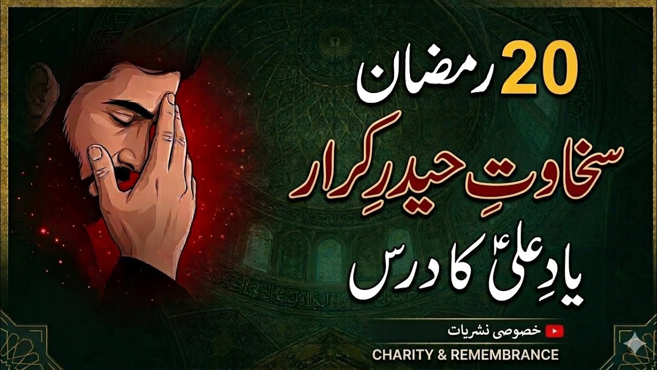 Ramzan K R 20 Ramzan | Sakhawat e Haider e Karar|Ramzan Series|Ramzan ki Rehnumai ...