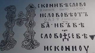 Огромная стена по изучению Славянской письменности наглядно Музей "Слово" ВДНХ